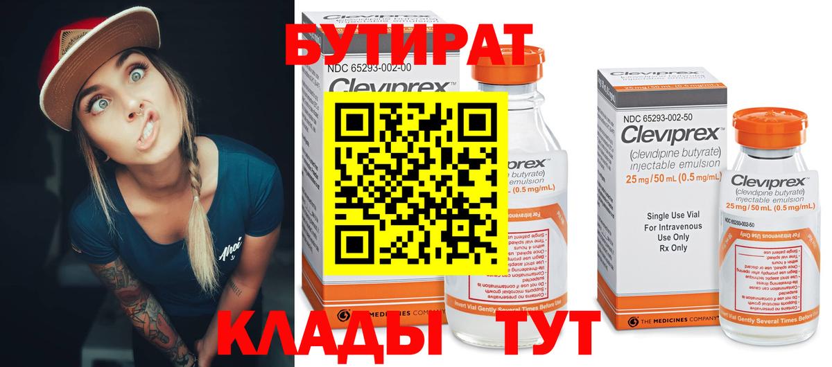 БУТИРАТ  Вход с VPN  Асбест  Бутират BDO 
